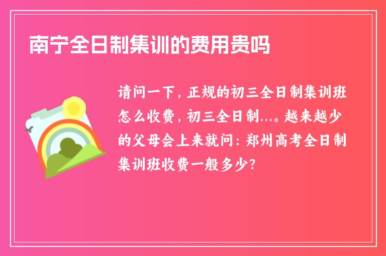 南寧全日制集訓(xùn)的費(fèi)用貴嗎