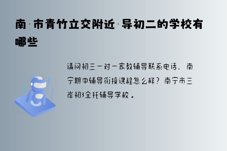 南寧市青竹立交附近輔導初二的學校有哪些