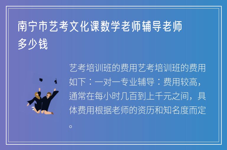 南寧市藝考文化課數(shù)學老師輔導老師多少錢