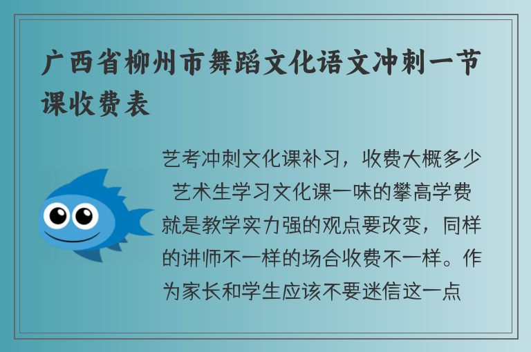 廣西省柳州市舞蹈文化語(yǔ)文沖刺一節(jié)課收費(fèi)表