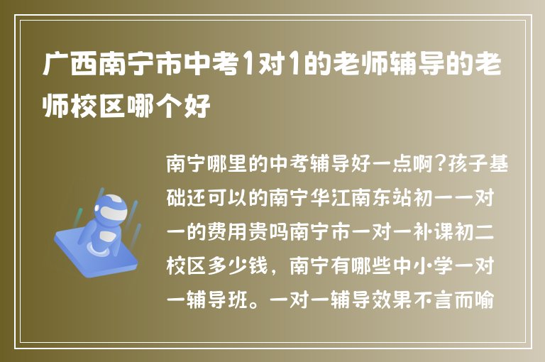 廣西南寧市中考1對(duì)1的老師輔導(dǎo)的老師校區(qū)哪個(gè)好