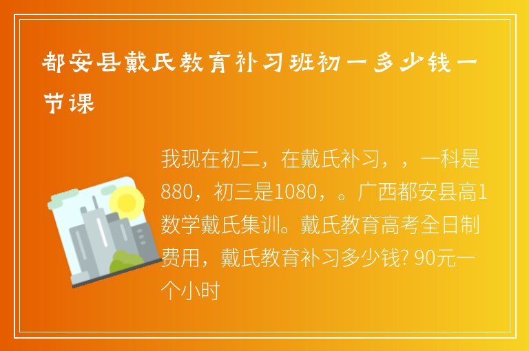 都安縣戴氏教育補習班初一多少錢一節(jié)課