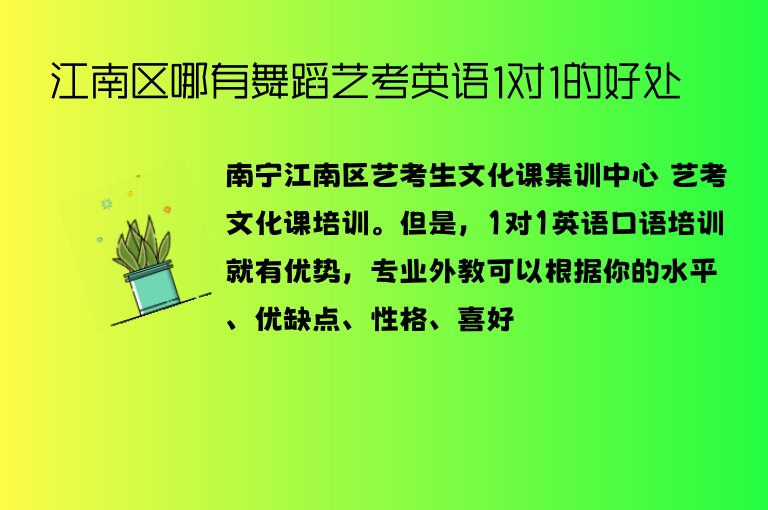 江南區(qū)哪有舞蹈藝考英語1對(duì)1的好處