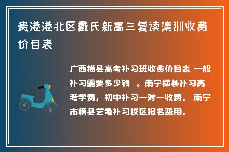 貴港港北區(qū)戴氏新高三復(fù)讀集訓收費價目表