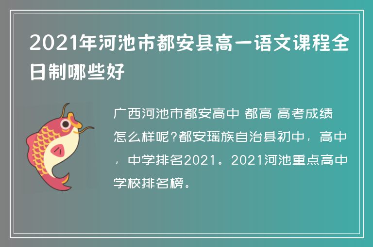 2021年河池市都安縣高一語文課程全日制哪些好