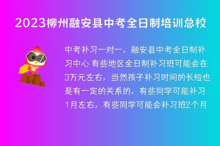 2023柳州融安縣中考全日制培訓(xùn)總校