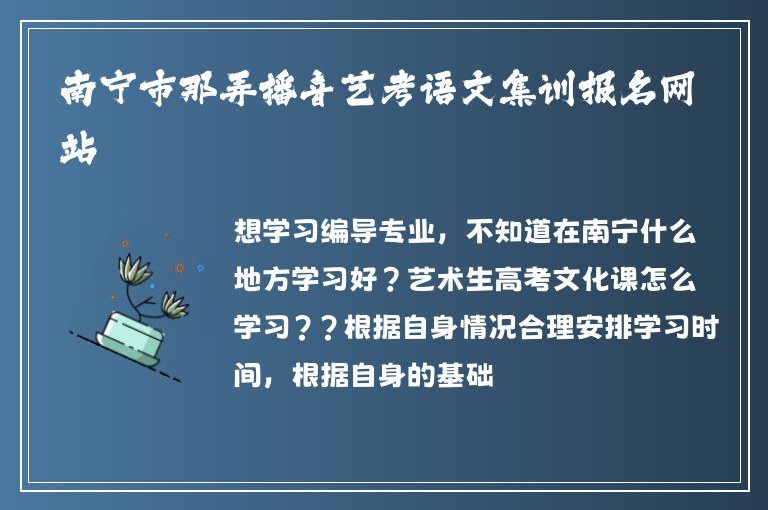 南寧市那弄播音藝考語文集訓報名網(wǎng)站