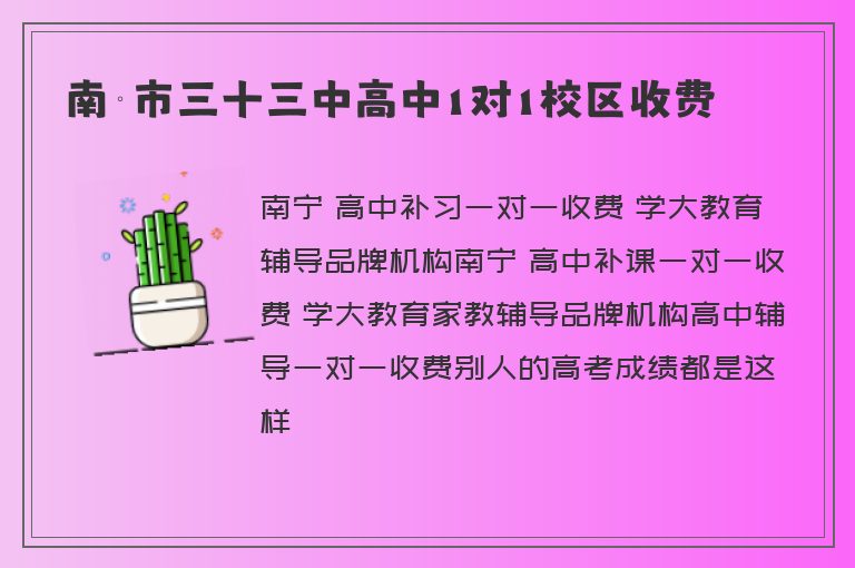 南寧市三十三中高中1對(duì)1校區(qū)收費(fèi)