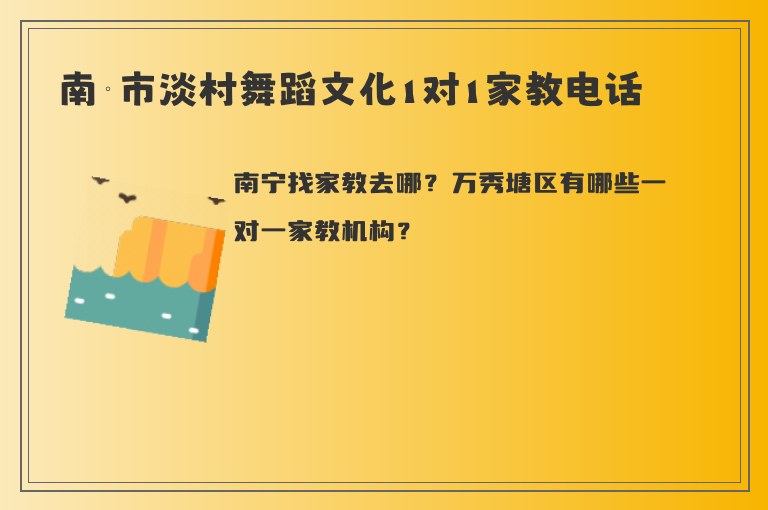 南寧市淡村舞蹈文化1對(duì)1家教電話