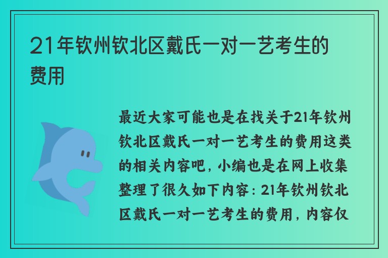 21年欽州欽北區(qū)戴氏一對一藝考生的費用