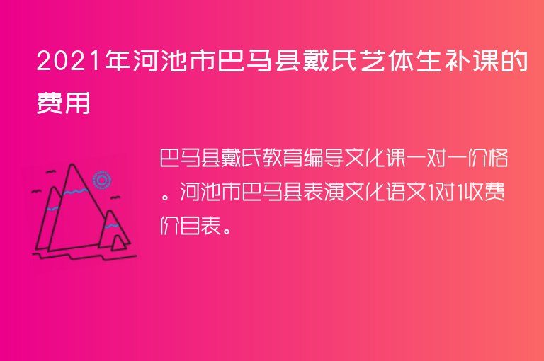 2021年河池市巴馬縣戴氏藝體生補課的費用