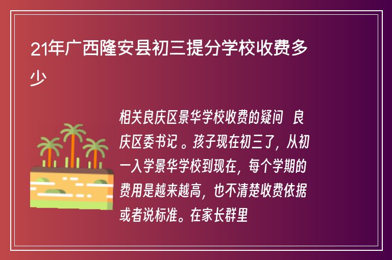 21年廣西隆安縣初三提分學校收費多少