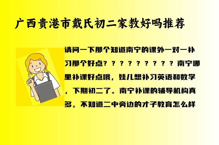 廣西貴港市戴氏初二家教好嗎推薦