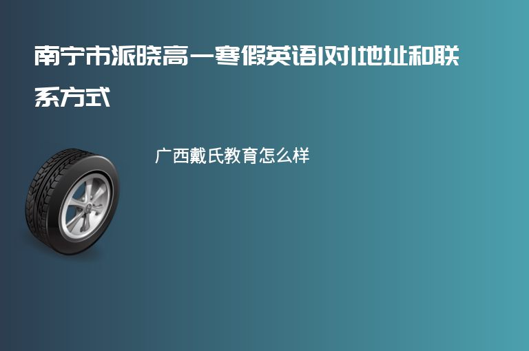 南寧市派曉高一寒假英語1對1地址和聯(lián)系方式