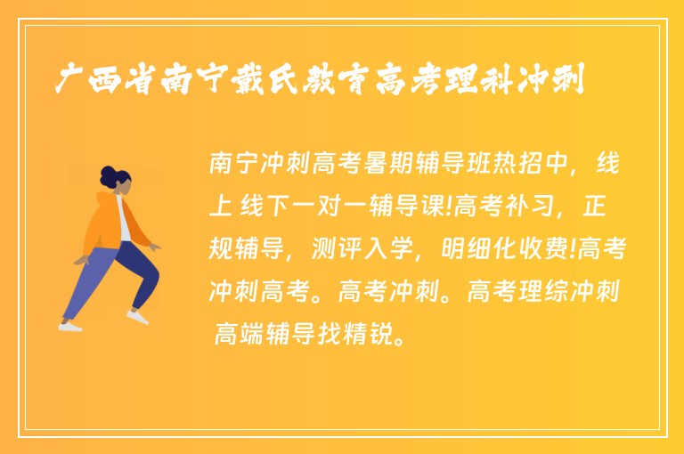 廣西省南寧戴氏教育高考理科沖刺