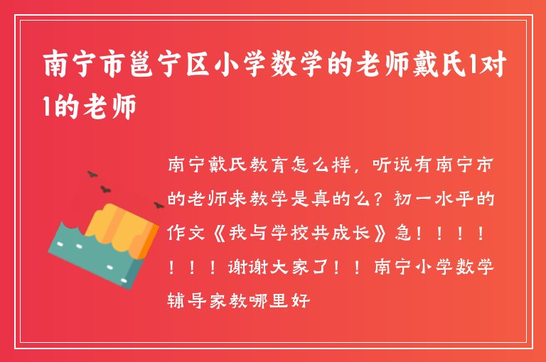 南寧市邕寧區(qū)小學數(shù)學的老師戴氏1對1的老師