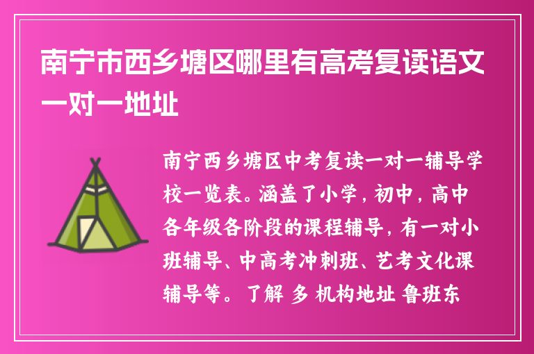 南寧市西鄉(xiāng)塘區(qū)哪里有高考復(fù)讀語文一對一地址