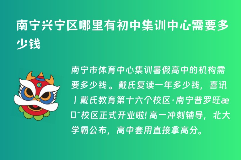 南寧興寧區(qū)哪里有初中集訓(xùn)中心需要多少錢