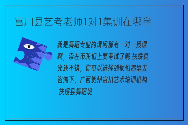 富川縣藝考老師1對1集訓在哪學