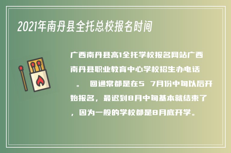 2021年南丹縣全托總校報(bào)名時(shí)間