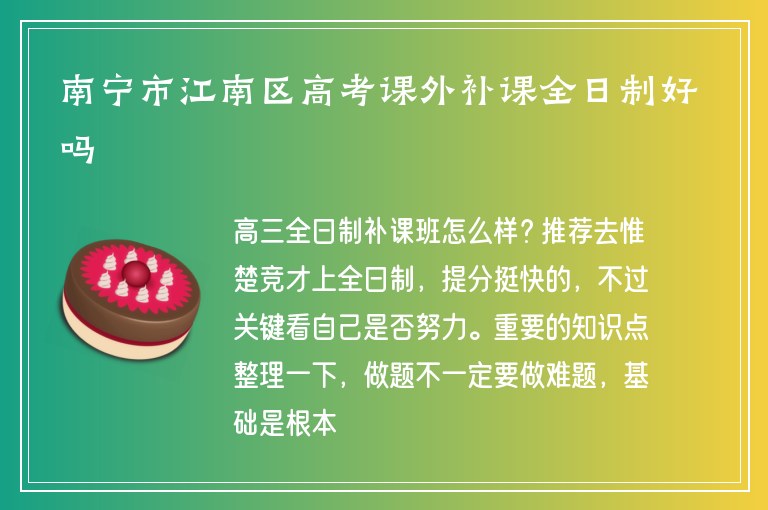 南寧市江南區(qū)高考課外補(bǔ)課全日制好嗎