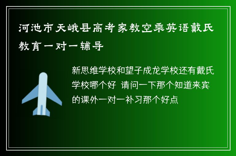 河池市天峨縣高考家教空乘英語戴氏教育一對一輔導(dǎo)