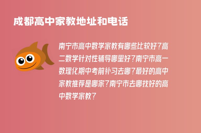 成都高中家教地址和電話