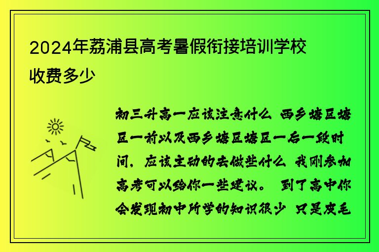 2024年荔浦縣高考暑假銜接培訓(xùn)學(xué)校收費(fèi)多少