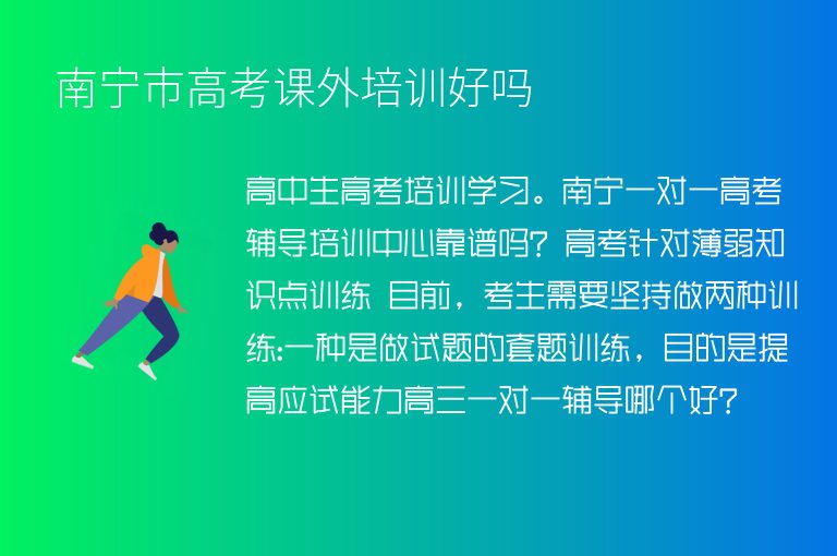 南寧市高考課外培訓(xùn)好嗎