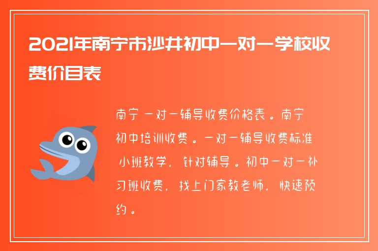 2021年南寧市沙井初中一對一學(xué)校收費(fèi)價(jià)目表