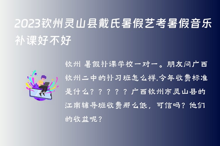 2023欽州靈山縣戴氏暑假藝考暑假音樂(lè)補(bǔ)課好不好