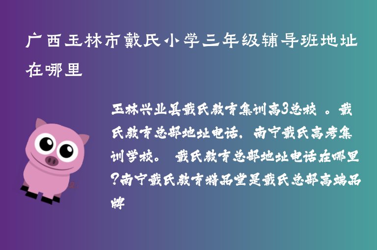 廣西玉林市戴氏小學(xué)三年級(jí)輔導(dǎo)班地址在哪里