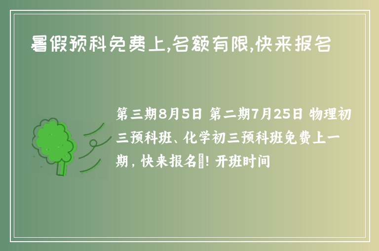 暑假預(yù)科免費上,名額有限,快來報名