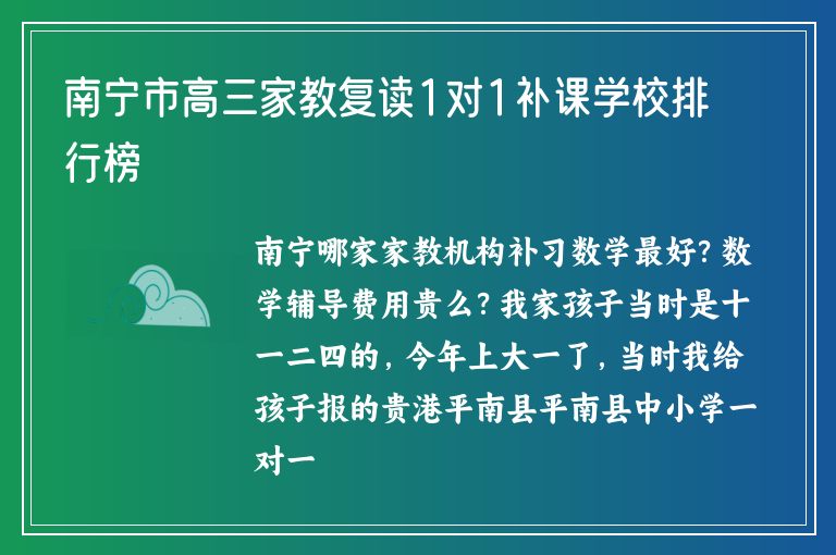 南寧市高三家教復讀1對1補課學校排行榜