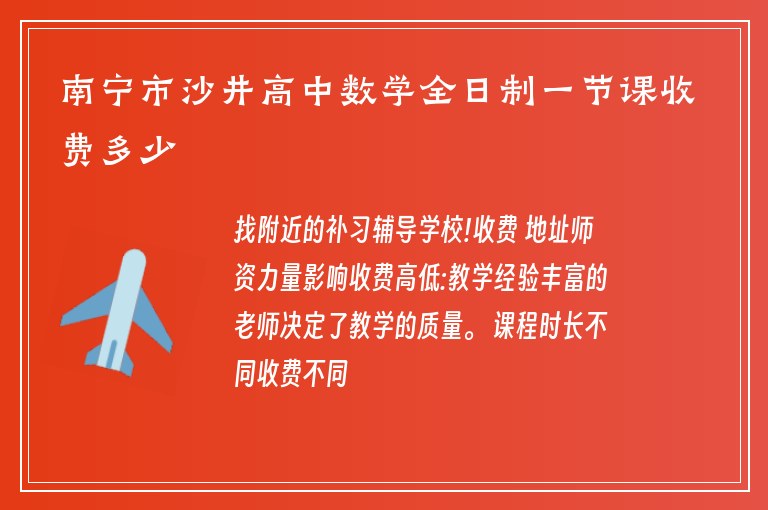 南寧市沙井高中數(shù)學全日制一節(jié)課收費多少