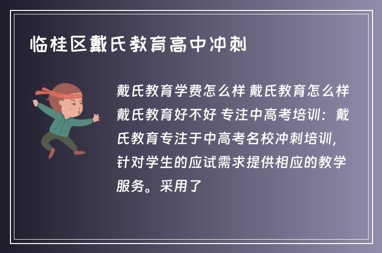 臨桂區(qū)戴氏教育高中沖刺