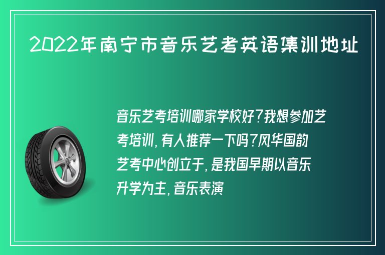 2022年南寧市音樂(lè)藝考英語(yǔ)集訓(xùn)地址