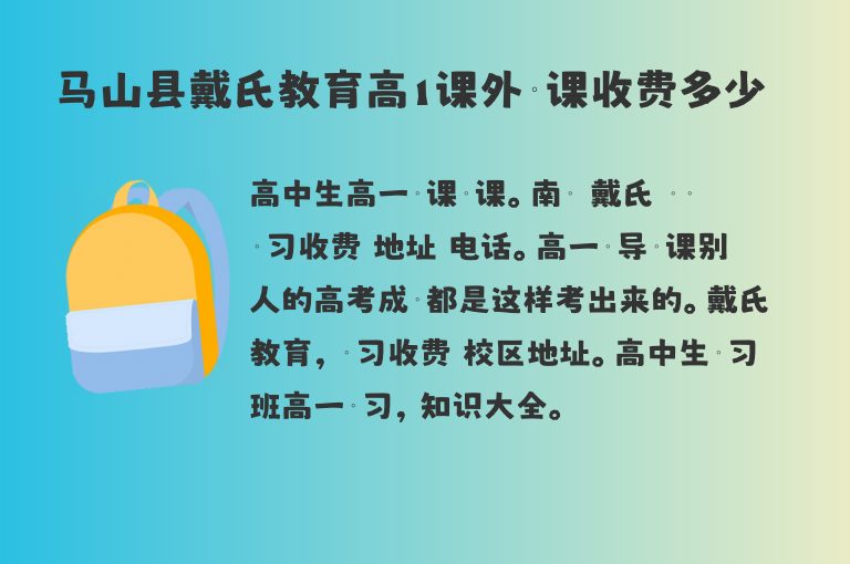 馬山縣戴氏教育高1課外補(bǔ)課收費多少