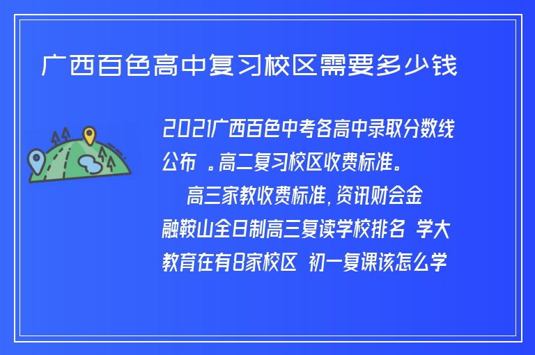 廣西百色高中復(fù)習(xí)校區(qū)需要多少錢