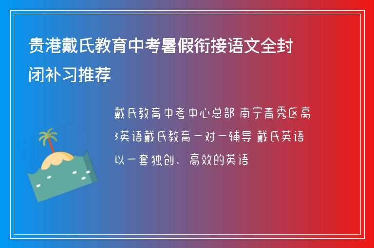 貴港戴氏教育中考暑假銜接語文全封閉補習(xí)推薦