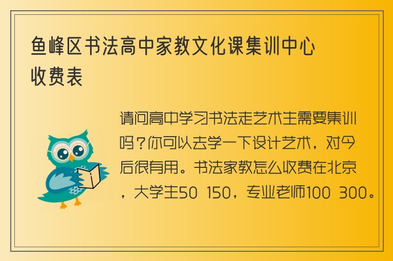 魚峰區(qū)書法高中家教文化課集訓(xùn)中心收費(fèi)表