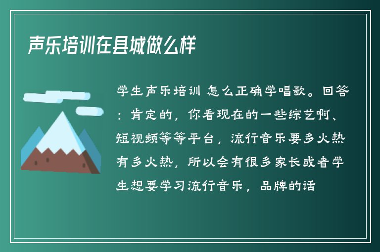 聲樂培訓在縣城做么樣