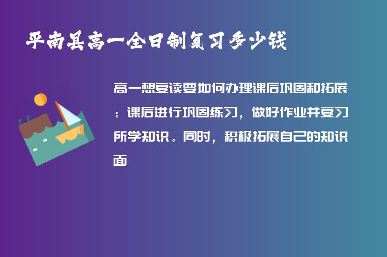 平南縣高一全日制復(fù)習(xí)多少錢