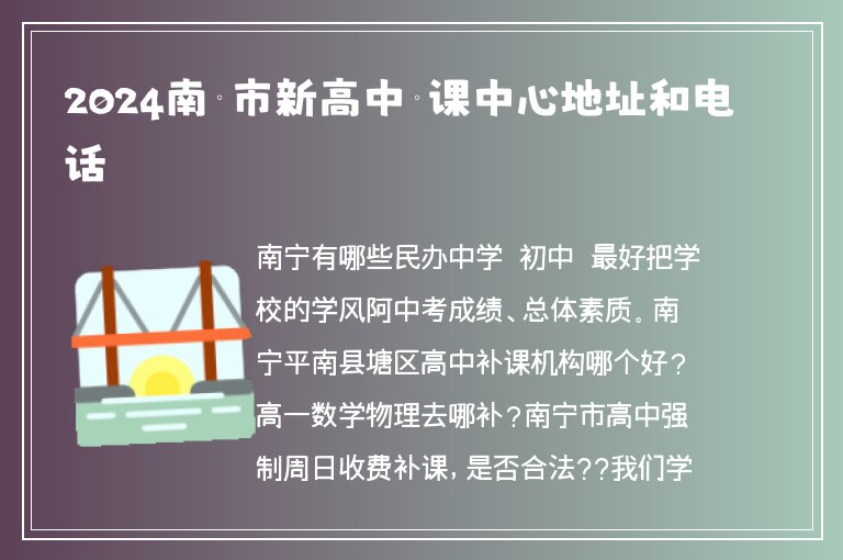 2024南寧市新高中補課中心地址和電話