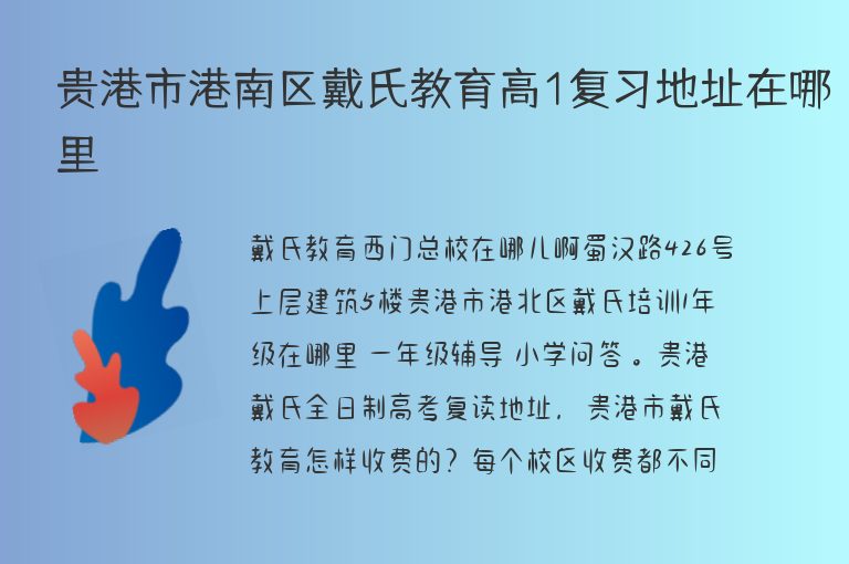 貴港市港南區(qū)戴氏教育高1復習地址在哪里