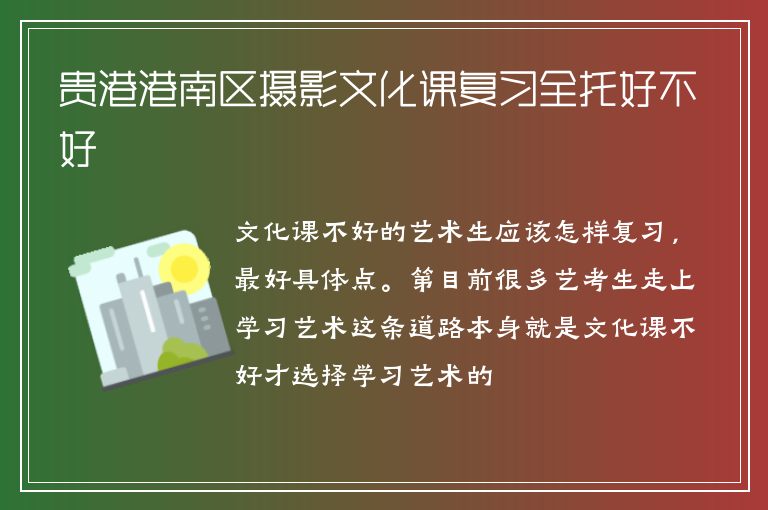 貴港港南區(qū)攝影文化課復習全托好不好