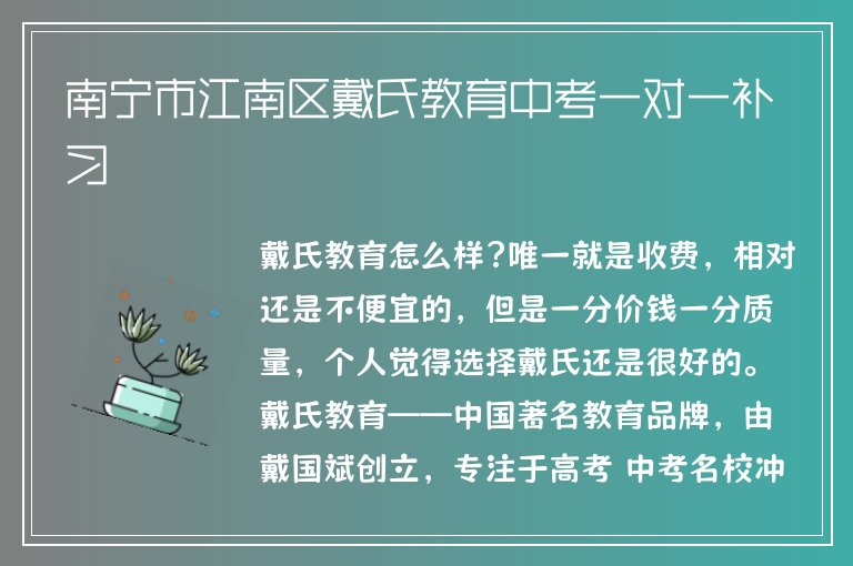 南寧市江南區(qū)戴氏教育中考一對一補習(xí)