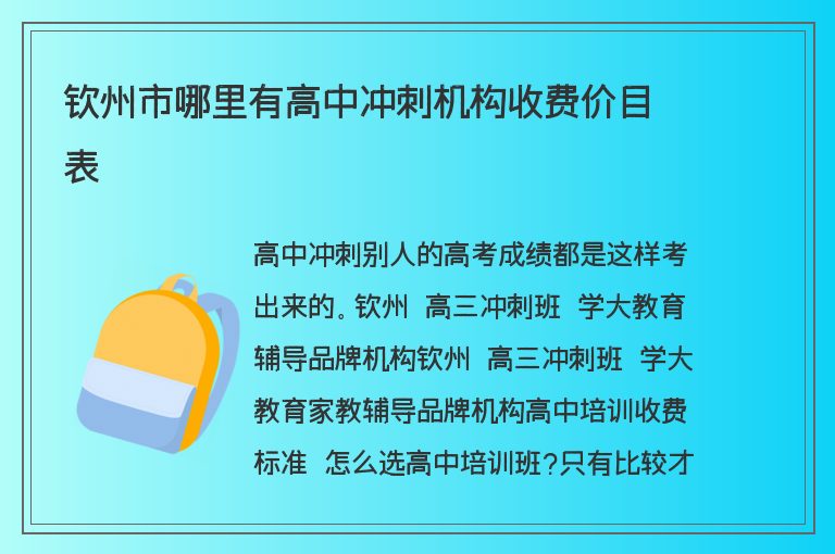 欽州市哪里有高中沖刺機構(gòu)收費價目表