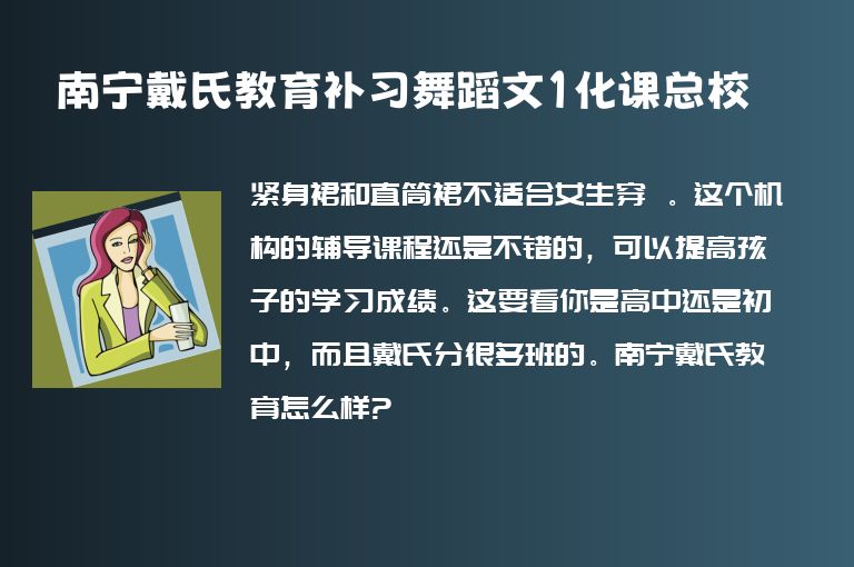 南寧戴氏教育補習舞蹈文1化課總校