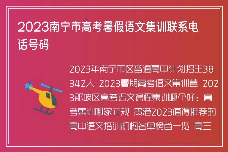 2023南寧市高考暑假語文集訓(xùn)聯(lián)系電話號碼